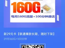 Télécharger la video: 每月160G流量真的够用吗？联通放大招了！29月租长期优惠！移动流量卡|电信流量卡|联通流量卡|手机卡|电话卡|5G|流量卡推荐|电话卡推荐|广电流量卡|