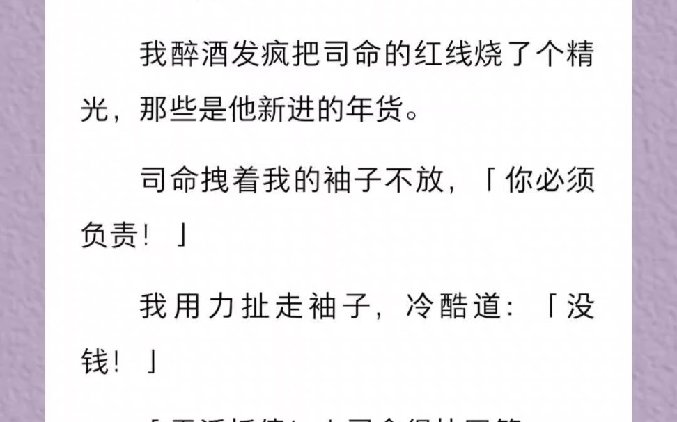 [图]我醉酒发疯把司命的红线烧了个精光，那些是他新进的年货。司命拽着我的袖子不放，「你必须负责！」我用力扯走袖子，冷酷道：「没钱！」