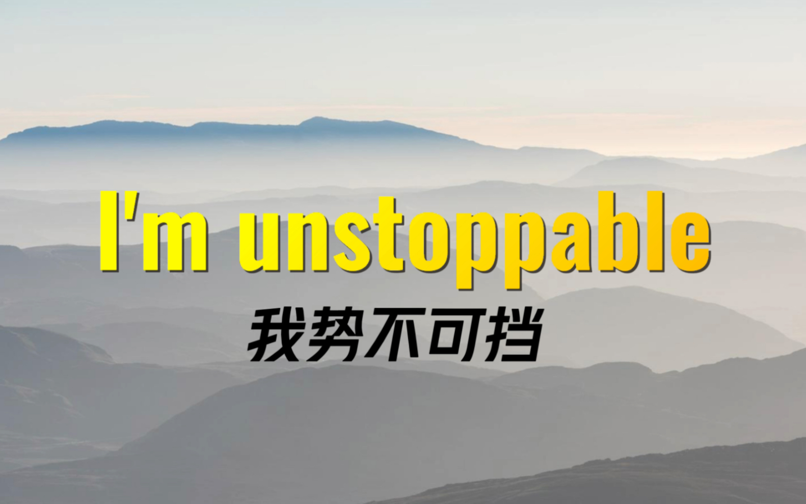 unstoppable歌词排版