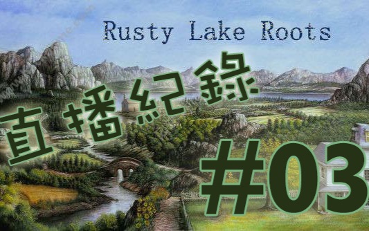 [图]铁鏽湖：根源/ Rusty Lake: Roots EP.03 遇到虫鸣鸟叫就卡关『贾小莉的直播剪辑』