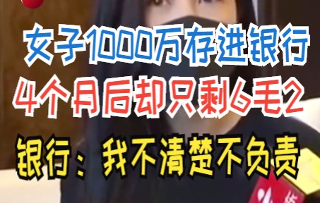 女子1000万存进银行 4个月后却只剩6毛2 银行:我不清楚不负责哔哩哔哩bilibili