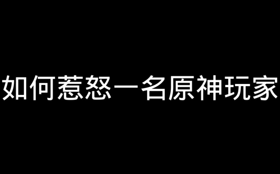 惹怒一位原神玩家真的很简单单机游戏热门视频