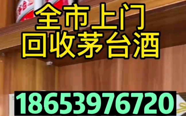 宁波镇海区奉化区回收茅台酒回收名酒老酒库存酒哔哩哔哩bilibili