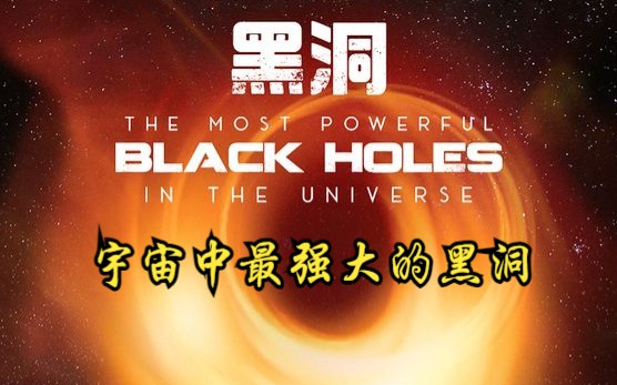 [图]【美国】【纪录片】宇宙中最强大的黑洞 The most powerful black hole in the universe