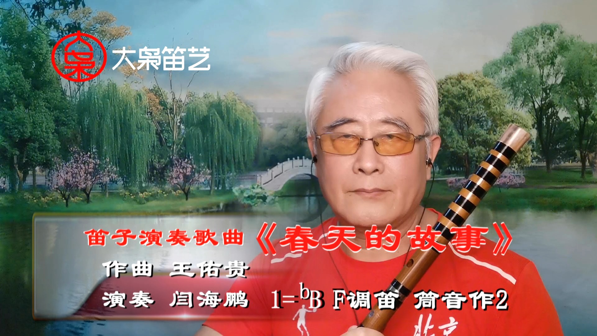 笛子演奏《春天的故事》f2 蒋开儒 叶旭全词 王佑贵曲 演奏闫海鹏