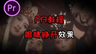 【pr教程】眼睛睁开效果一分半学会！