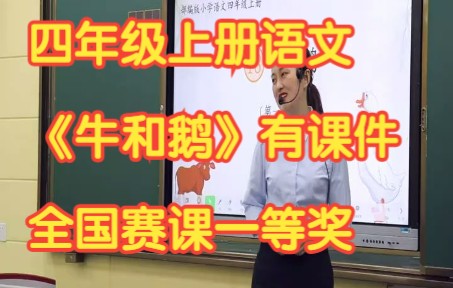 [图]部编版小学语文四年级上册《牛和鹅》有课件教案 全国赛课一等奖