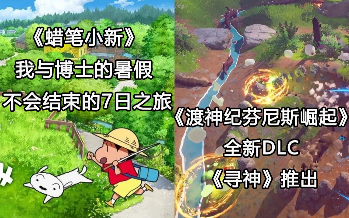 [图]【Switch每日情报】《蜡笔小新 我与博士的暑假 不会结束的7日之旅》！《渡神纪 芬尼斯崛起》全新DLC《寻神》推出