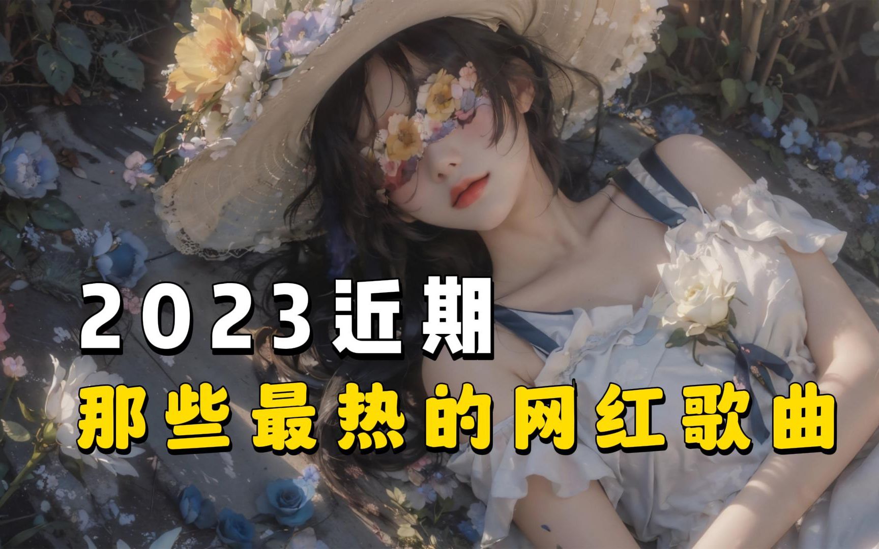 [图]【时长6小时】2023近期那些最热播的歌曲 适合单曲循环的歌曲