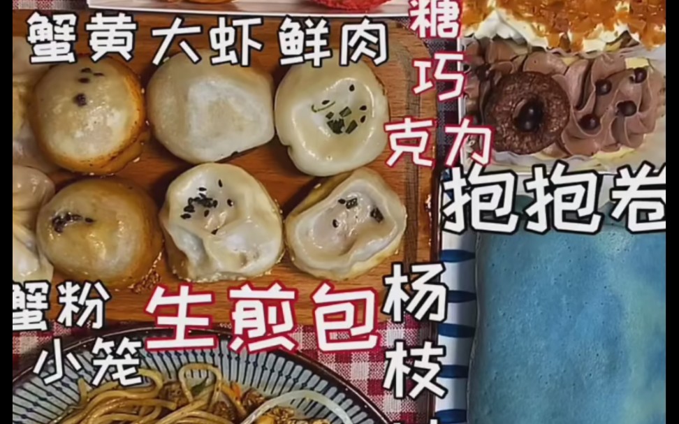 酱鱼吃八方0819蜜桃泡芙抱抱卷毛巾卷生煎包蟹粉小笼搓菜炒粉