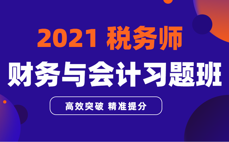 税务师|2021税务师|2021税务师考试|税务师课程|2021税务师备考|税务师涉税法律习题班|免费送资料哔哩哔哩bilibili