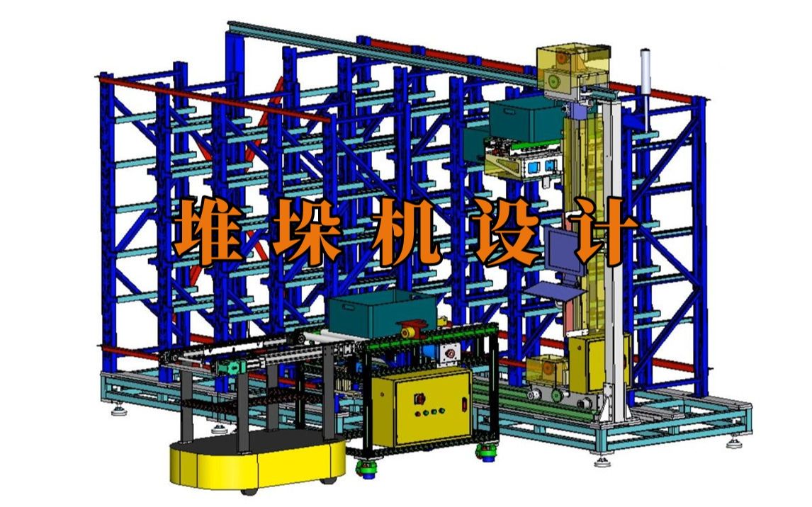 堆垛机如何设计?结构组成以及各个部分作用详解!哔哩哔哩bilibili