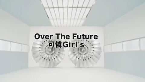 可憐Girl's-Over The Future PV中字+现场版_哔哩哔哩_bilibili