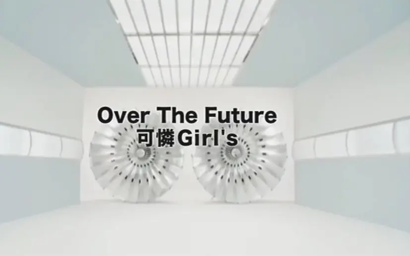 可憐Girl's-Over The Future PV中字+现场版_哔哩哔哩_bilibili