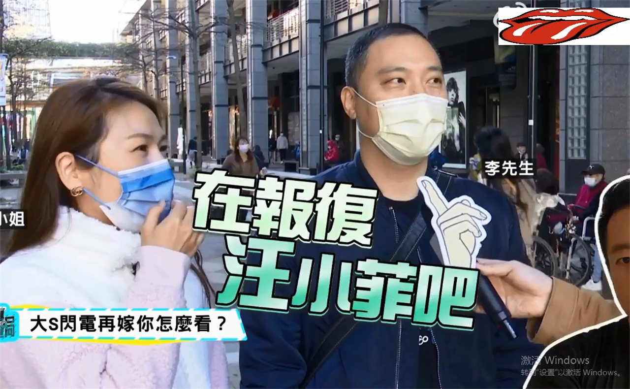 街头采访台湾年轻如何看待大s再婚汪小s菲无辜躺枪