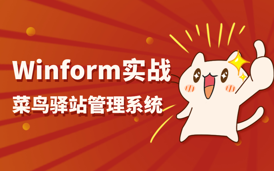 Winform实战应用开发企业级项目实站菜鸟驿站管理系统(VS2022/Winform窗体/界面UI/登录/GDI/管理系统)B0695哔哩哔哩bilibili