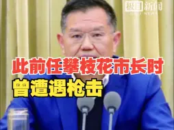 Download Video: 四川省政协秘书长李建勤已调离四川，此前任攀枝花市长时曾遭遇枪击