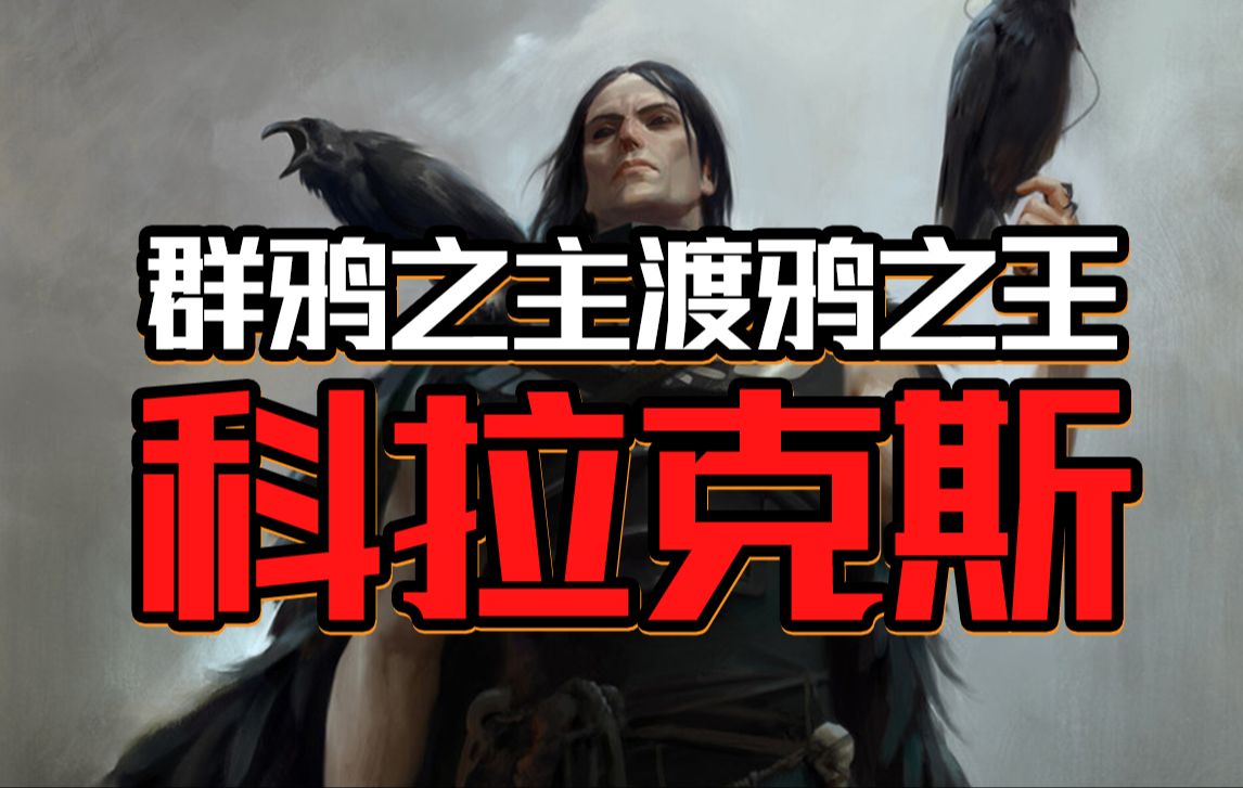 [图]阴影之下，群鸦之王如何冲破灰暗？战锤40k 科拉克斯【原体列传】