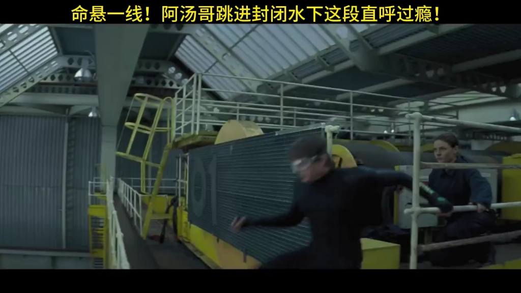 电影《碟中谍5神秘国度》命悬一线！阿汤哥跳进封闭水下这段直呼过瘾！好莱坞 汤姆克鲁斯