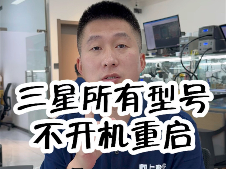 三星所有型号不开机重启等故障,详细讲解!