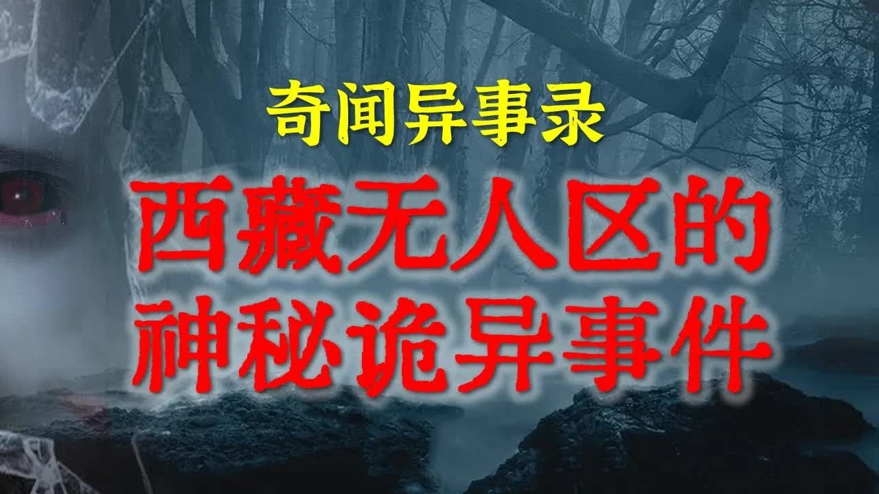 [图]【灵异故事】 西藏无人区的神秘诡异事件，原来有些地方一直是恐怖、神秘和危险并存    鬼故事  灵异诡谈  恐怖故事  解压故事  网友讲述的灵异故事 「民间鬼