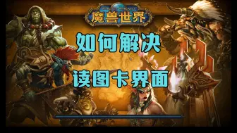 Download Video: 【魔兽世界】如何解决读图卡界面问题