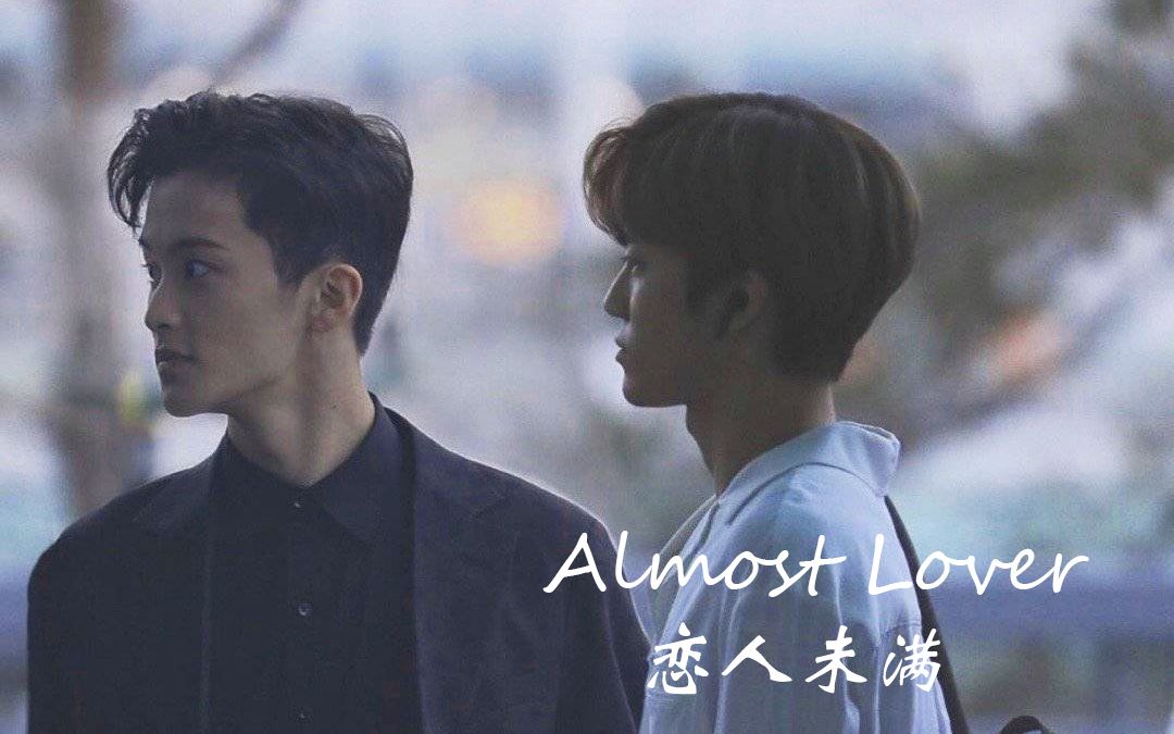 [图]【马民/链】恋人未满 | Almost Lover |“再见 我无望的梦想”