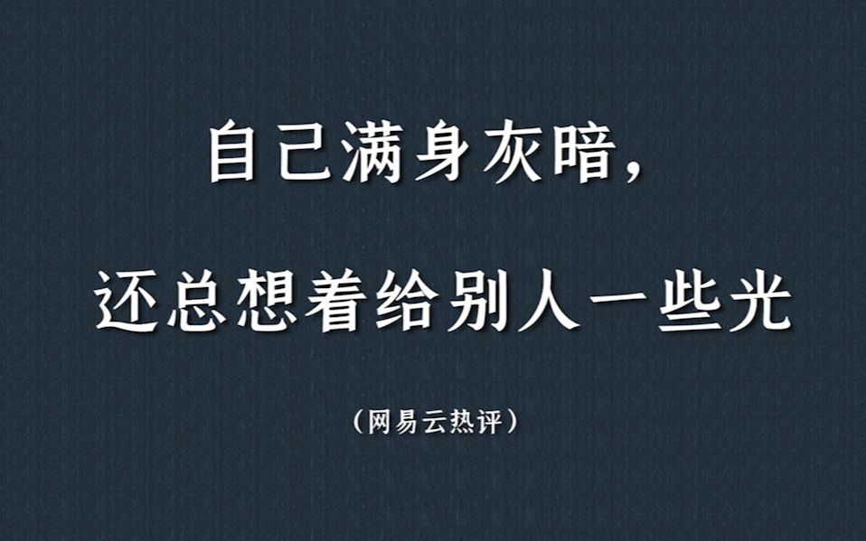 盘点那些最为触动人心的网易云评论|你收藏过哪些评论?哔哩哔哩bilibili