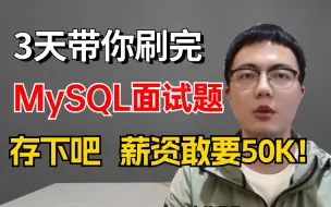 比自学效果好十倍！23年B站MySQL面试最全攻略，只花3天吃透mysql夺命连环52道，成功拿下50K！