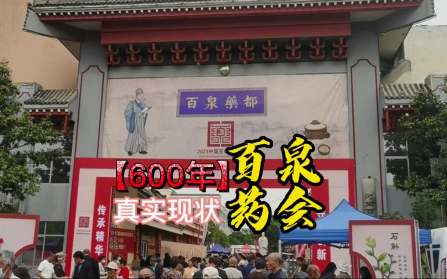 600多年百泉药交会,如今真实现状哔哩哔哩bilibili