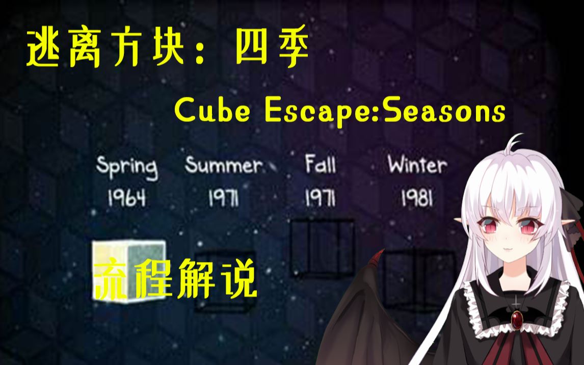 [图]【艾冰解说/逃离方块：四季Cube Escape:Seasons】通关流程