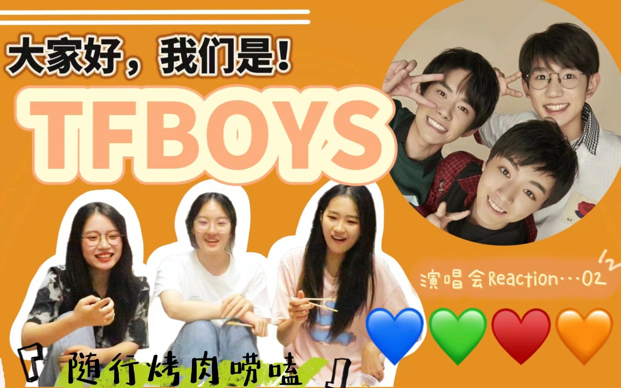 【tfboys】四叶草在未来唯美盛开,十周年演唱会02 | 烤肉随性唠嗑式