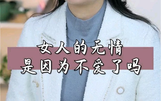 女人的无情是因为不爱了吗