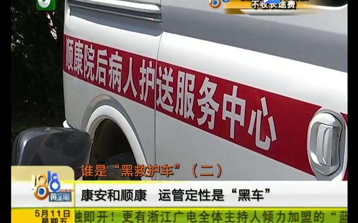 【浙江湖州】谁是“黑救护车”:医院拉客抢生意 同行之间起冲突哔哩哔哩bilibili