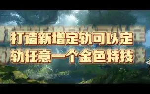 打造新增定轨可以定轨任意一个金色特技