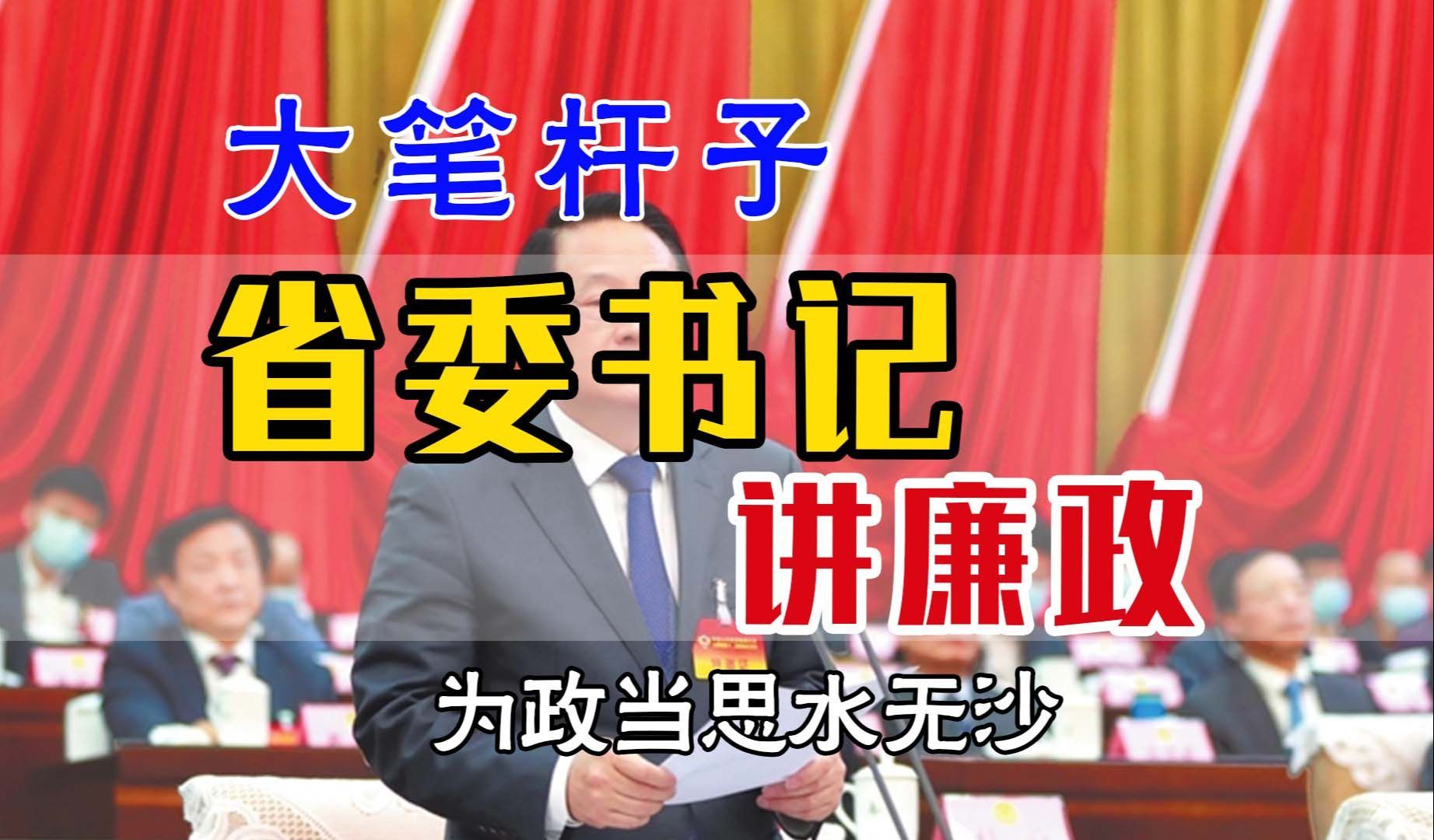 大笔杆子省委书记讲稿 廉政的讲话稿 为政当思|遴选|四个当求|体制内|省委书记|讲廉政|浙江遴选哔哩哔哩bilibili