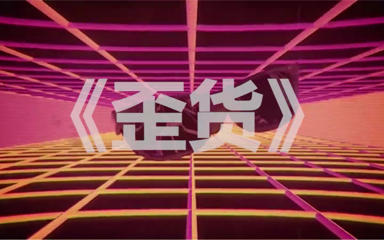 我的音乐你听吗#报名 网易云搜索 歪货-lil.stammer/devilb