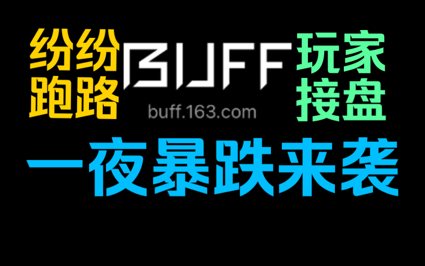 csgo市场恐慌抛售,超级暴跌来袭 第415期哔哩哔哩bilibili