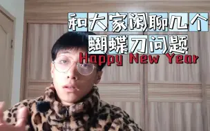 Download Video: 【沙皇出品】瞎唠嗑几个蝴蝶刀相关的问题。提前祝大家新年快乐