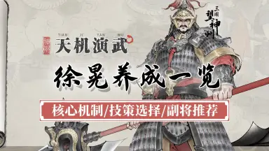 徐晃传/-哔哩哔哩_Bilibili