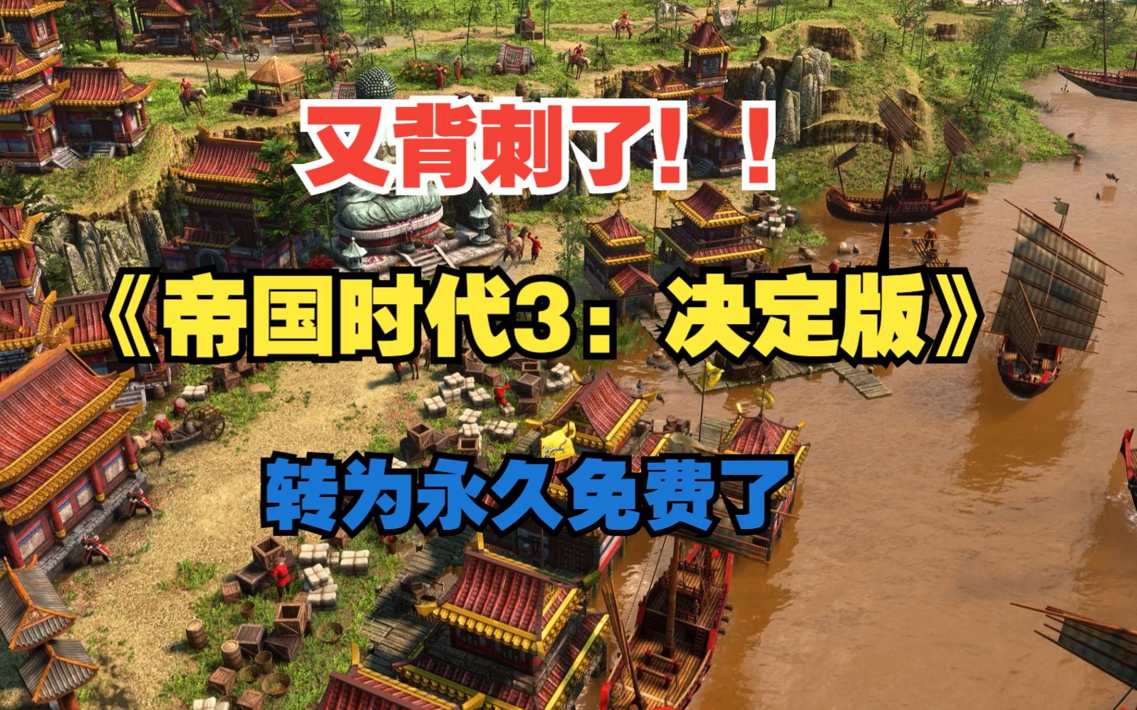 [图]Steam喜加一来了，原99特别好评的大型基地建设多人对战策略游戏《帝国时代3: 决定版》转为永久免费了