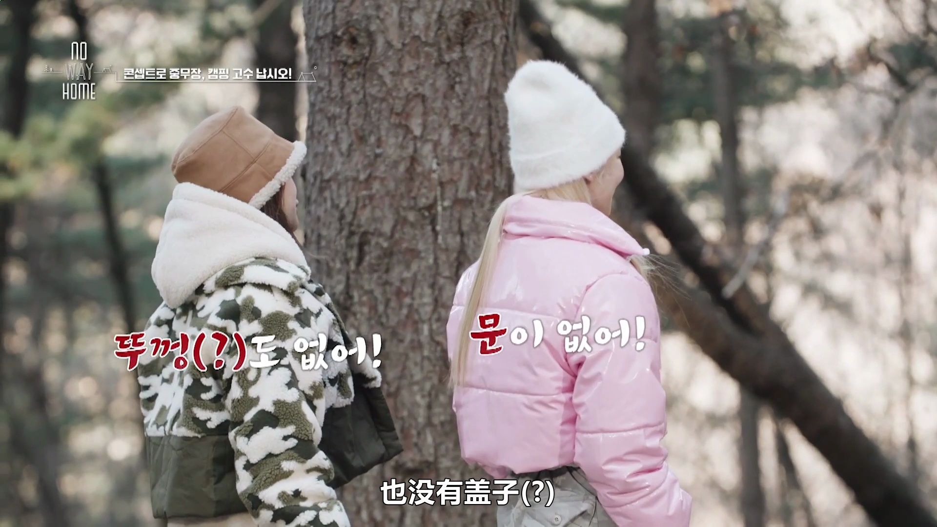 【中字】240419 sunny×金孝渊 露营综艺《no way home》ep09-2