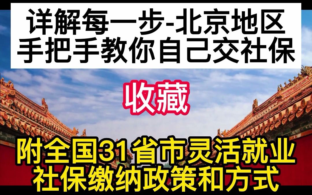 北京自己交社保全攻略其他各省市自己交社保攻略可留言哔哩哔哩bilibili