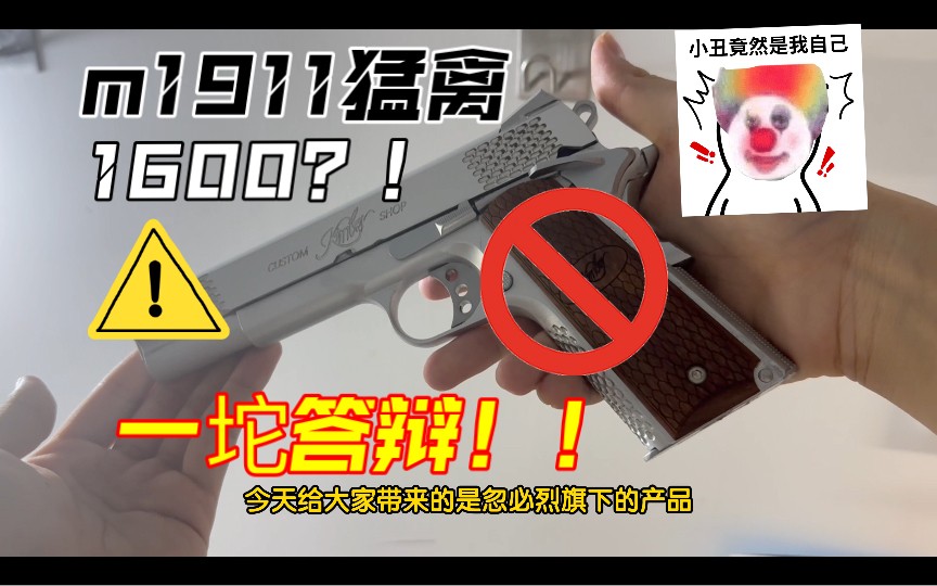 KUBLAI忽必烈n615猛禽m1911?价格1600?怒喷测评!哔哩哔哩bilibili