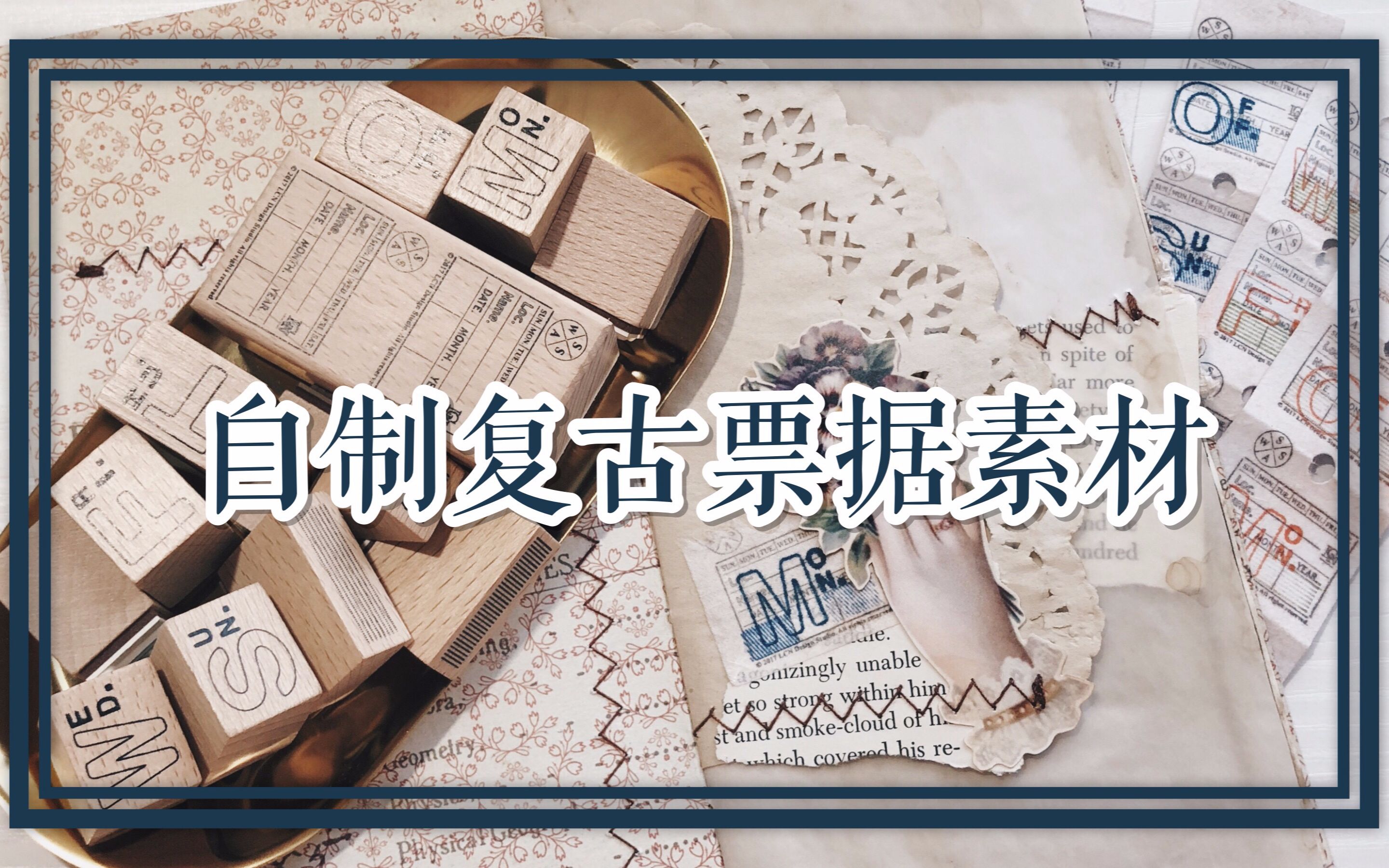 小茸♡自制复古票据素材.哔哩哔哩bilibili