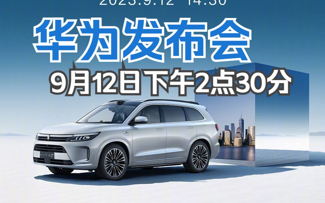 9月12日下午2.30分 华为汽车发布会!