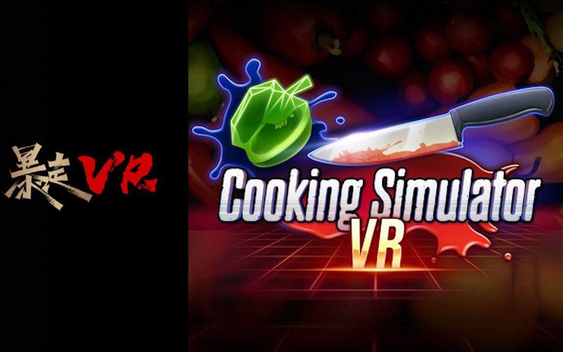 [图]【暴走VR】烹饪模拟器VR Cooking Simulator VR