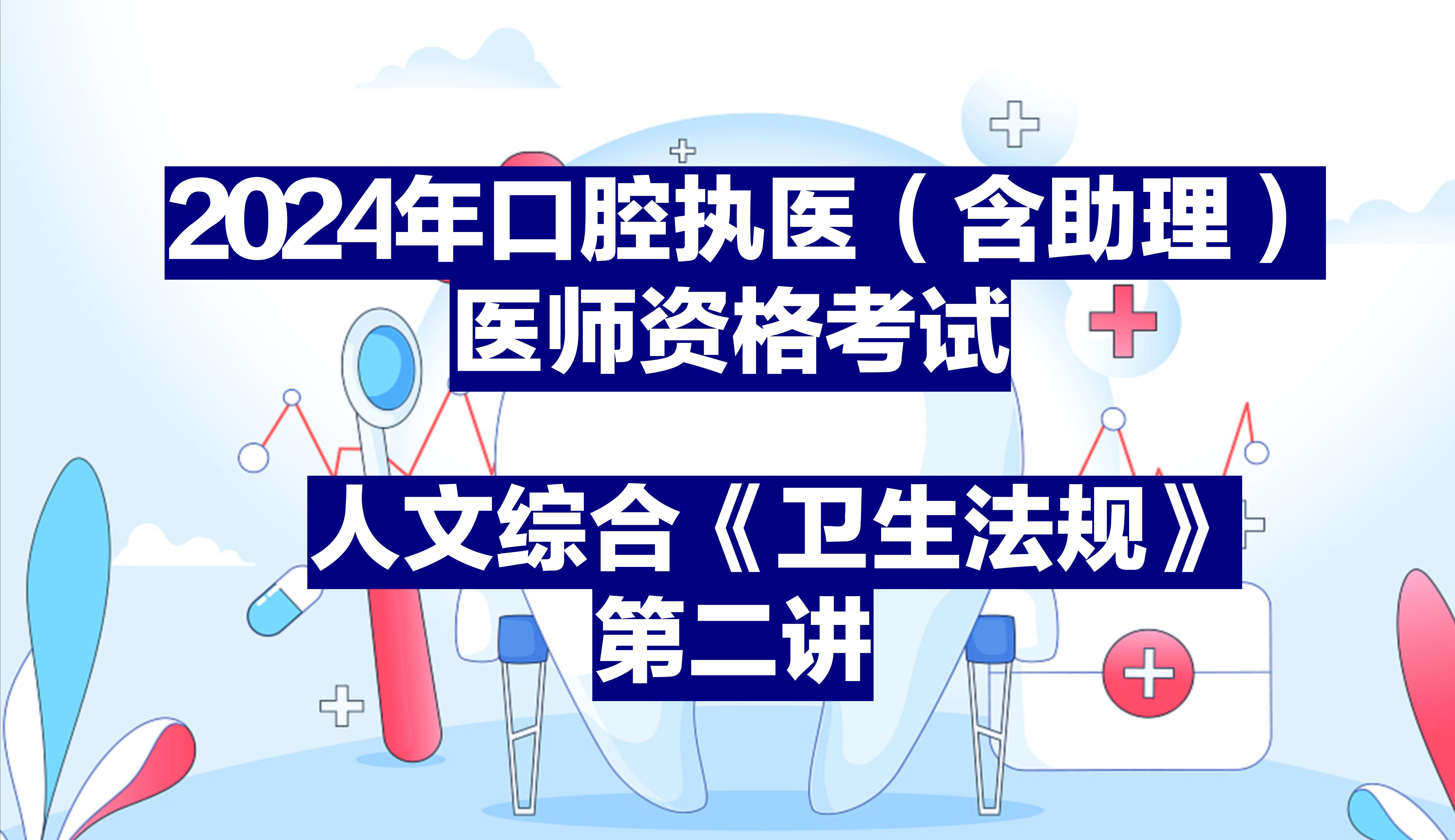 2024年口腔执业医师(含助理)医师资格考试《卫生法规》第二讲哔哩哔哩bilibili