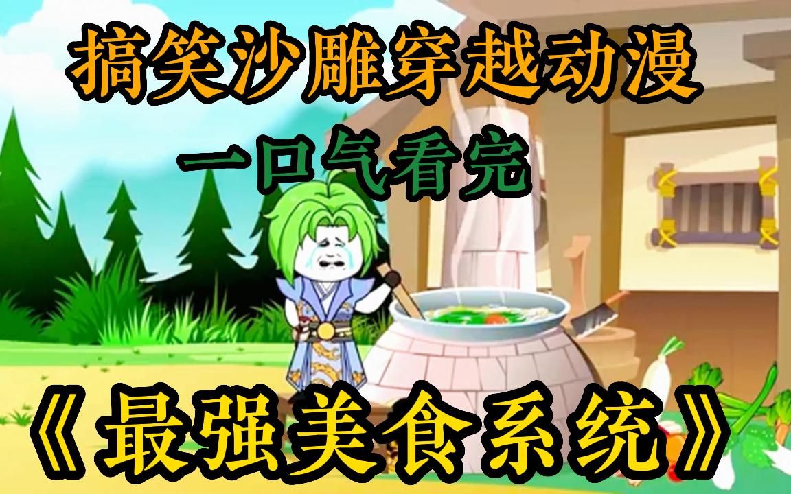 [图]【5小时】一口气看完搞笑沙雕动漫《最强美食系统》，别人穿越都是修仙，而我却是厨子！眼前男人五年前还是一个男屌丝，可在今天系统竟给他了一个最强食神系统，全程爆笑来