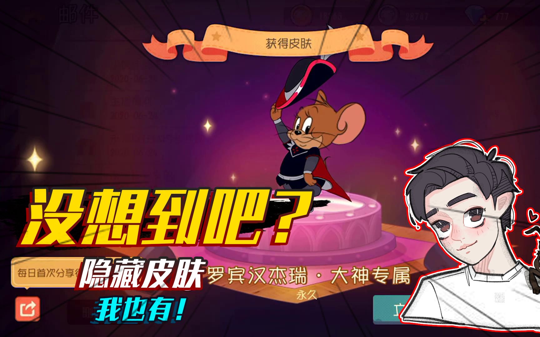猫和老鼠手游:为什么各大主播都有罗宾汉专属皮肤?蚂蚁前来揭秘